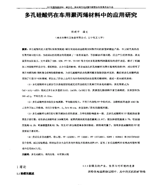 多孔硅酸钙在车用聚丙烯材料中的应用研究