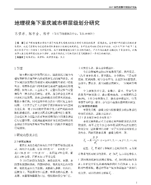 地理视角下重庆城市群层级划分研究