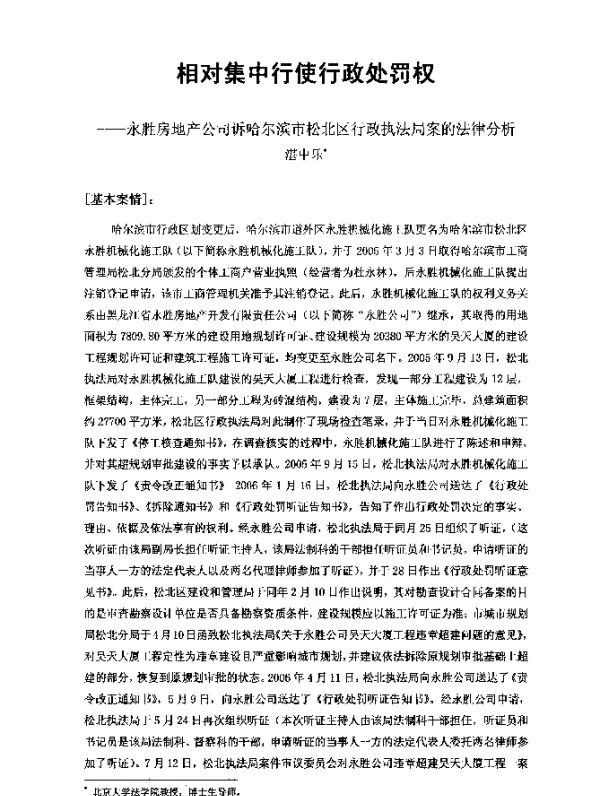 相对集中行使行政处罚权--永胜房地产公司诉哈尔滨市松北区行政执法局案的法律分析