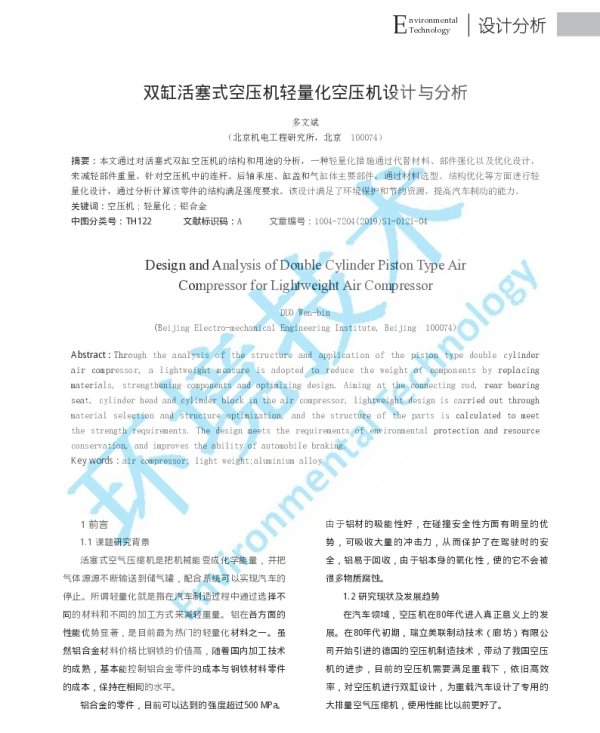 双缸活塞式空压机轻量化空压机设计与分析