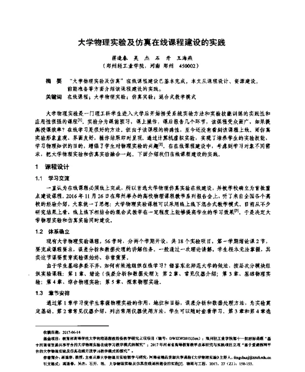 大学物理实验及仿真在线课程建设的实践