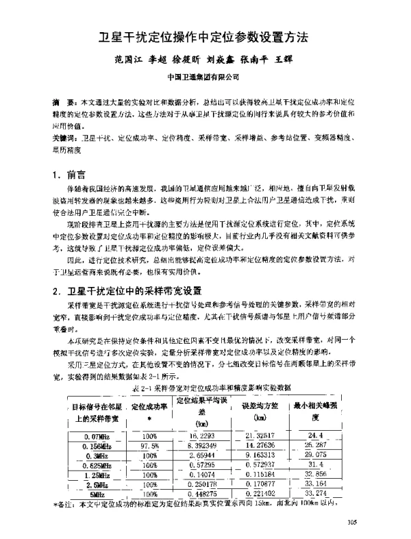 卫星干扰定位操作中定位参数设置方法