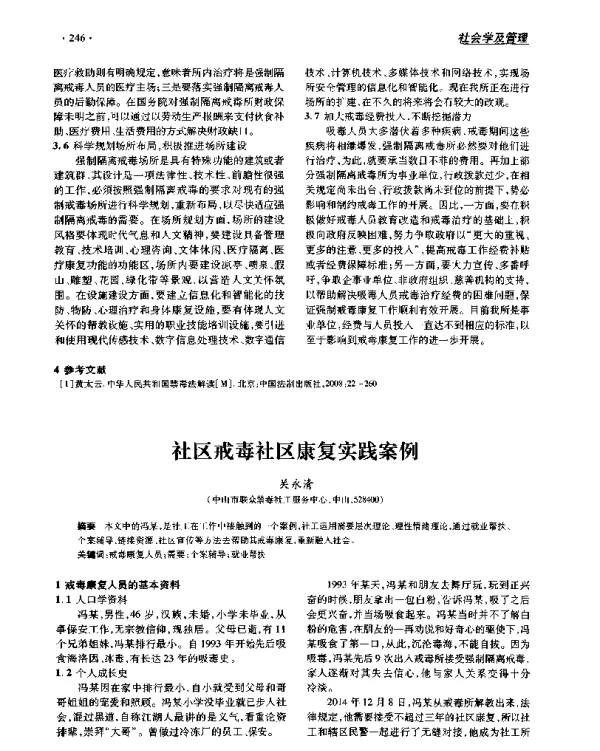 社区戒毒社区康复实践案例