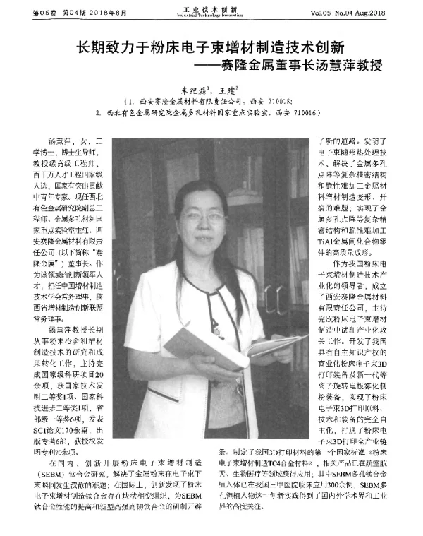 长期致力于粉床电子束增材制造技术创新--赛隆金属董事长汤慧萍教授