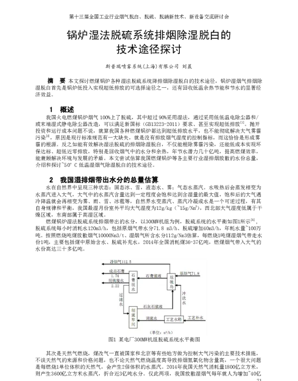锅炉湿法脱硫系统排烟除湿脱白的技术途径探讨