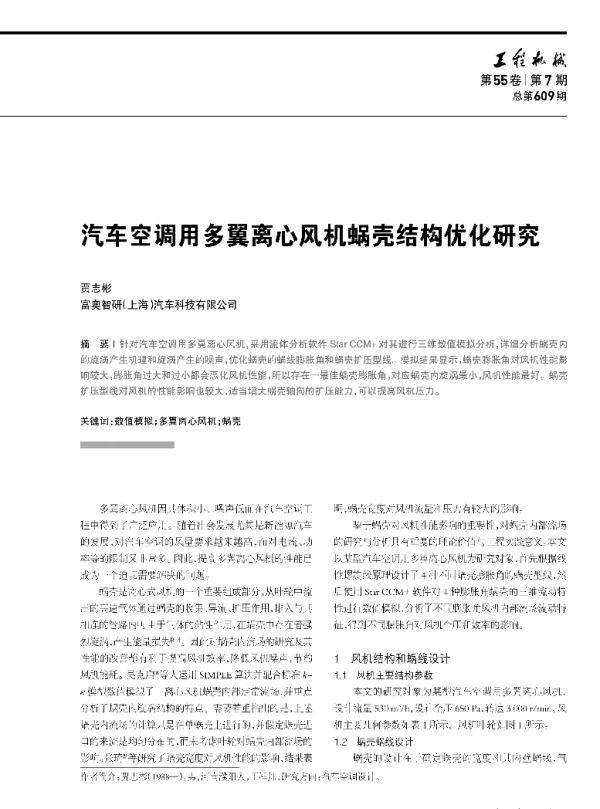 汽车空调用多翼离心风机蜗壳结构优化研究
