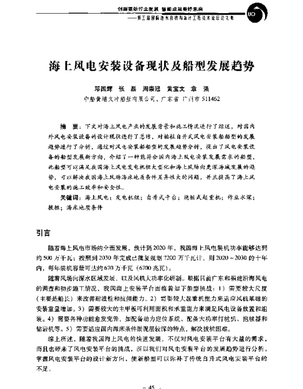 海上风电安装设备现状及船型发展趋势