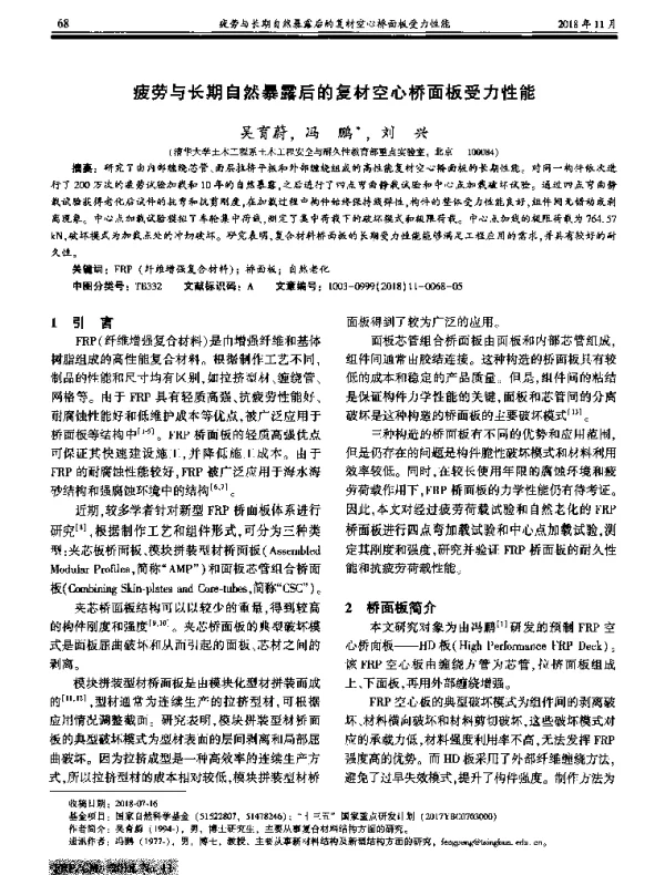 疲劳与长期自然暴露后的复材空心桥面板受力性能