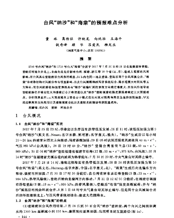 台风纳沙和海棠的预报难点分析