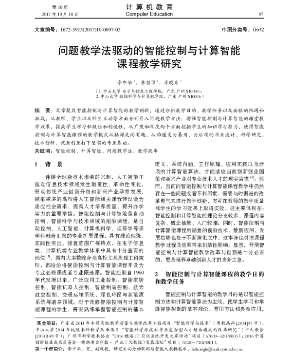 问题教学法驱动的智能控制与计算智能课程教学研究