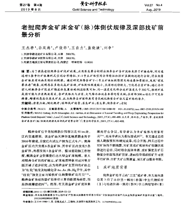 老挝爬奔金矿床金矿(脉)体侧伏规律及深部找矿前景分析