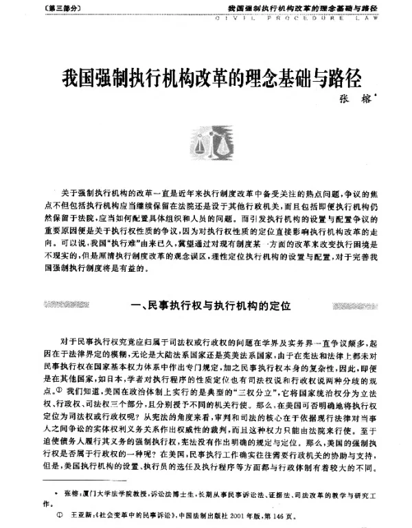 我国强制执行机构改革的理念基础与路径