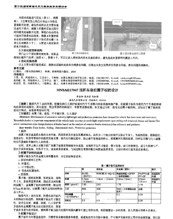 浅析车身前翼子板的设计