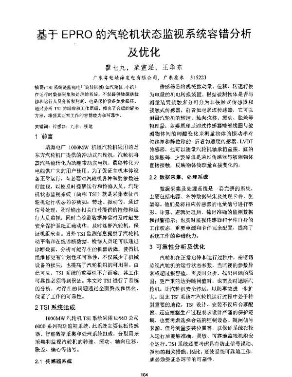 基于EPRO的汽轮机状态监视系统容错分析及优化