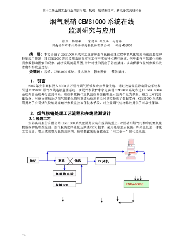 烟气脱硝CEMS1000系统在线监测研究与应用