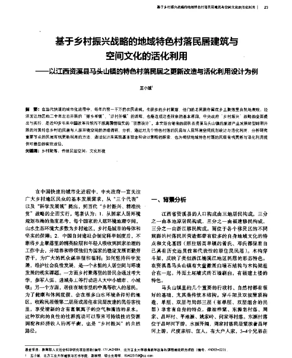 基于乡村振兴战略的地域特色村落民居建筑与空间文化的活化利用--以江西资溪县马头山镇的特色村落民居之更新改造与活化利用设计为例