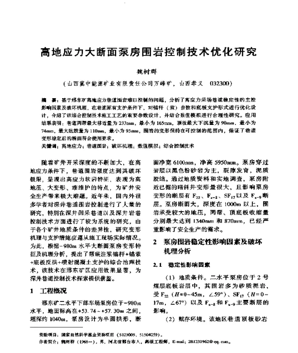 高地应力大断面泵房围岩控制技术优化研究