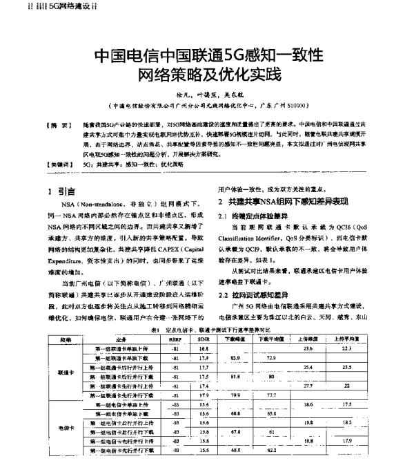 中国电信中国联通5G感知一致性网络策略及优化实践