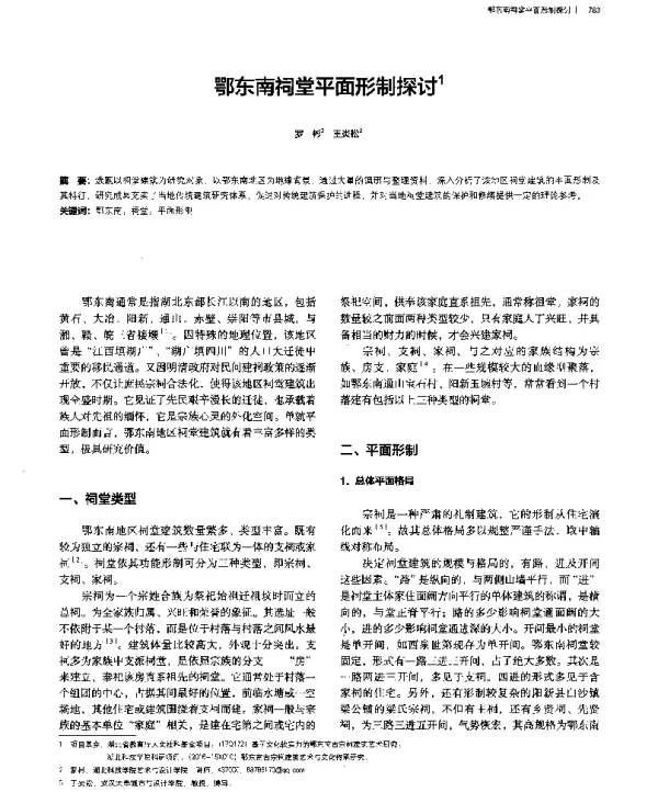 鄂东南祠堂平面形制探讨