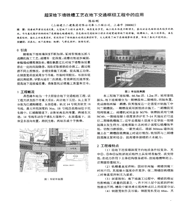 超深地下墙铣槽工艺在地下交通枢纽工程中的应用
