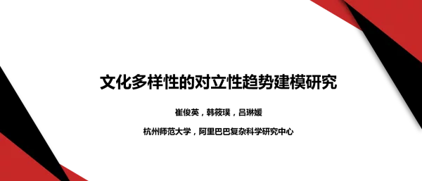 文化多样性的对立性趋势建模研究