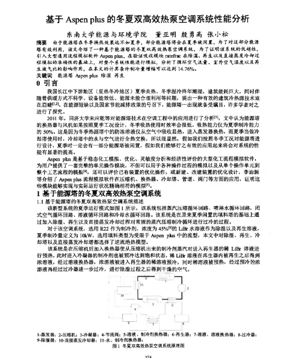 基于Aspenplus的冬夏双高效热泵空调系统性能分析