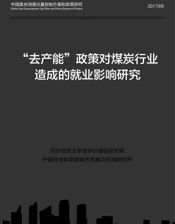 “去产能”政策对煤炭行业造成的就业影响研究
