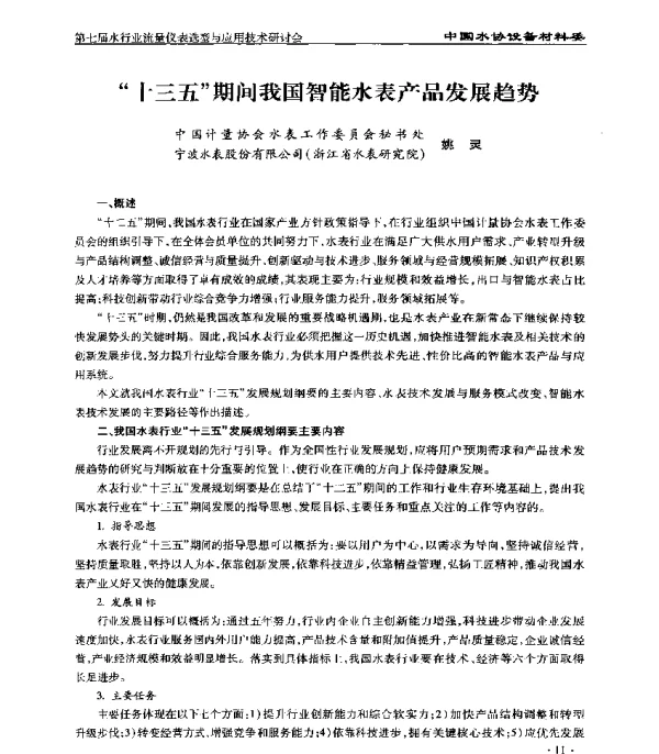 十三五期间我国智能水表产品发展趋势