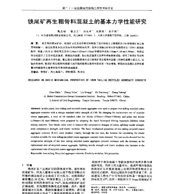 铁尾矿再生粗骨料混凝土的基本力学性能研究