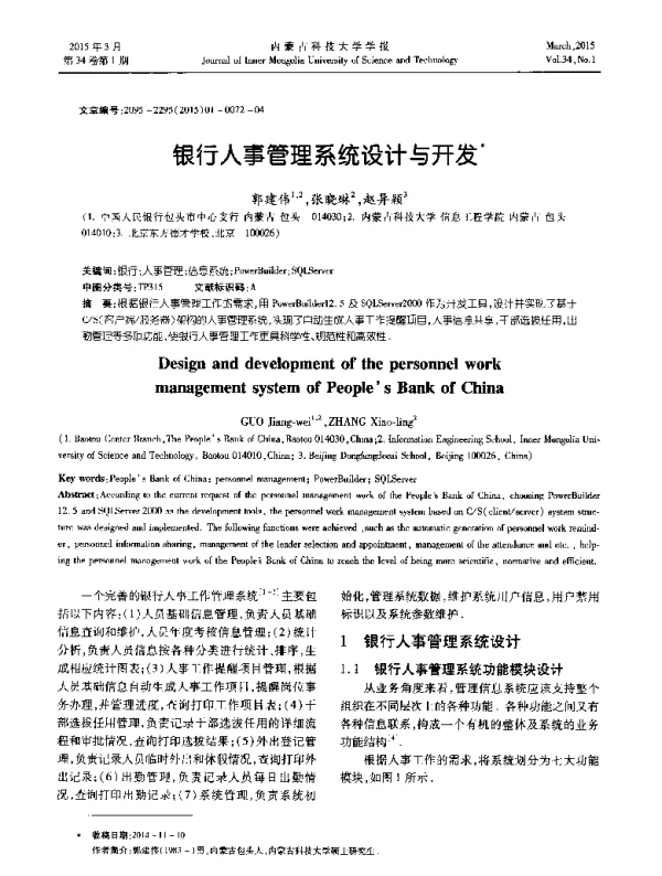银行人事管理系统设计与开发