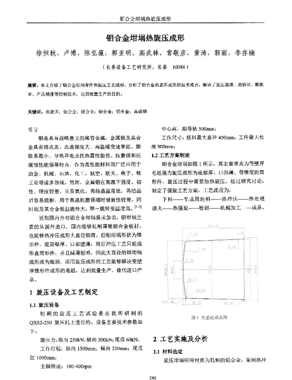 钼合金坩埚热旋压成形