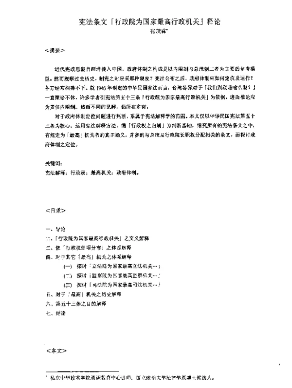 宪法条文『行政院为国家最高行政机关』释论