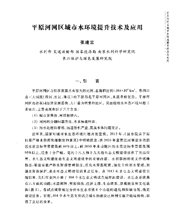 平原河网区城市水环境提升技术及应用
