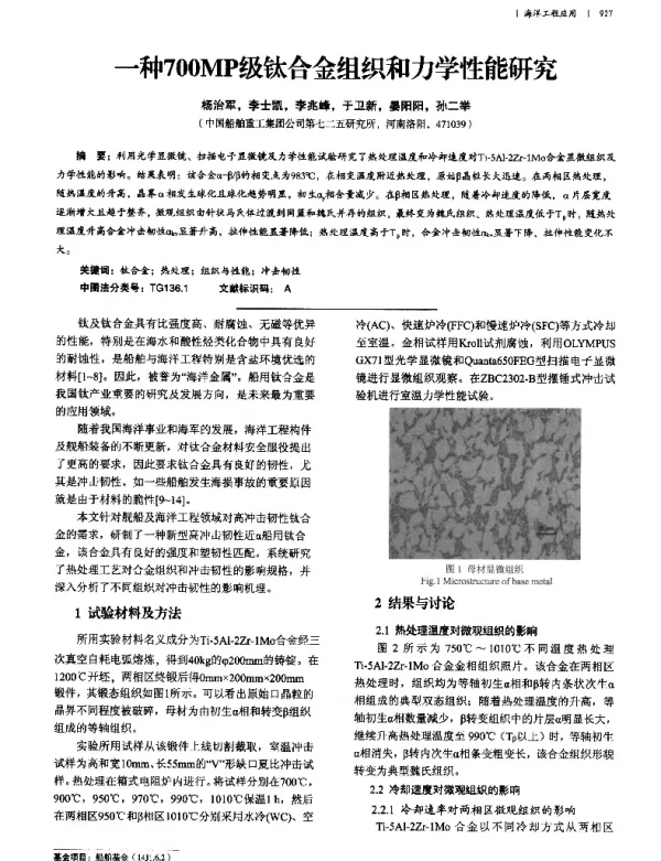 一种700MP级钛合金组织和力学性能研究