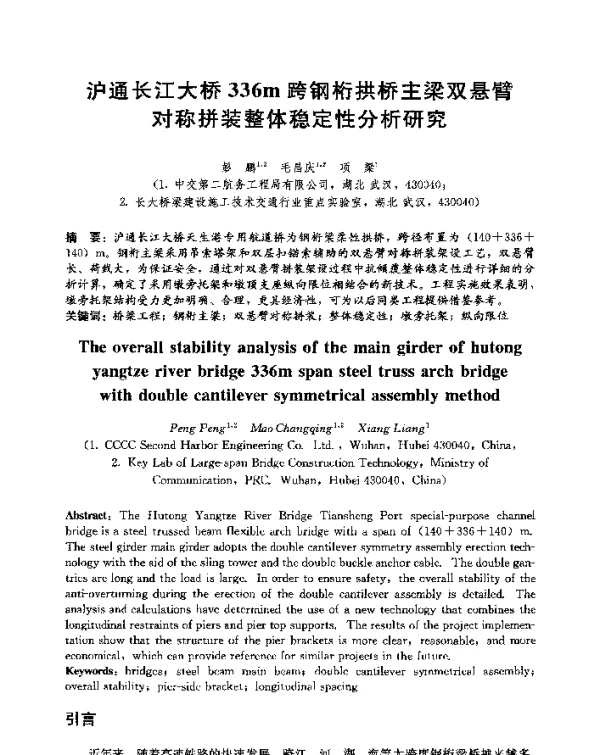 沪通长江大桥336m跨钢桁拱桥主梁双悬臂对称拼装整体稳定性分析研究