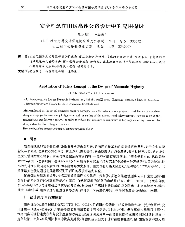 安全理念在山区高速公路设计中的应用探讨