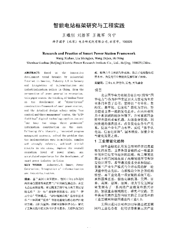 智能电站框架研究与工程实践