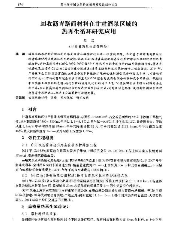 回收沥青路面材料在甘肃酒泉区域的热再生循环研究应用