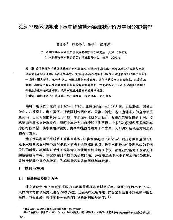 海河平原区浅层地下水中硝酸盐污染现状评价及空间分布特征
