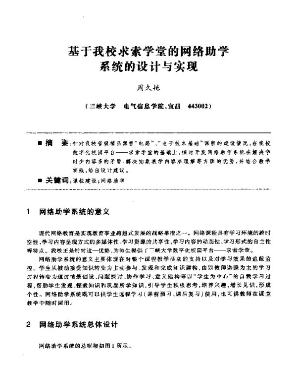 基于我校求索学堂的网络助学系统的设计与实现