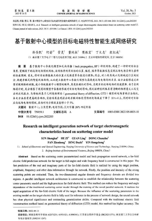 基于散射中心模型的目标电磁特性智能生成网络研究