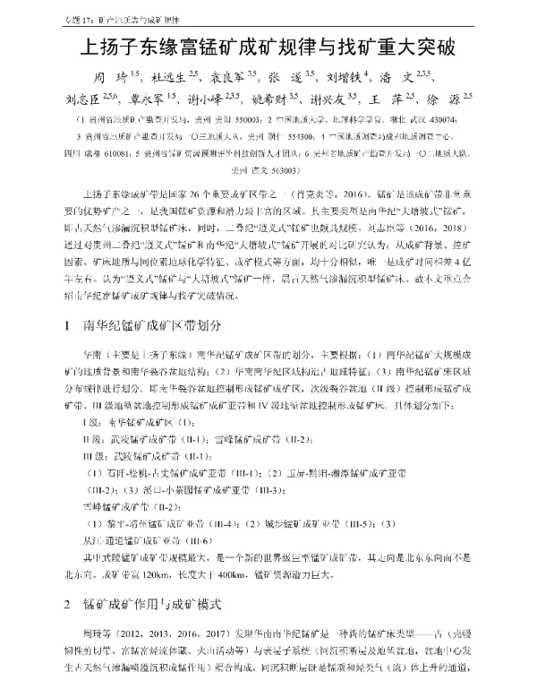 上扬子东缘富锰矿成矿规律与找矿重大突破