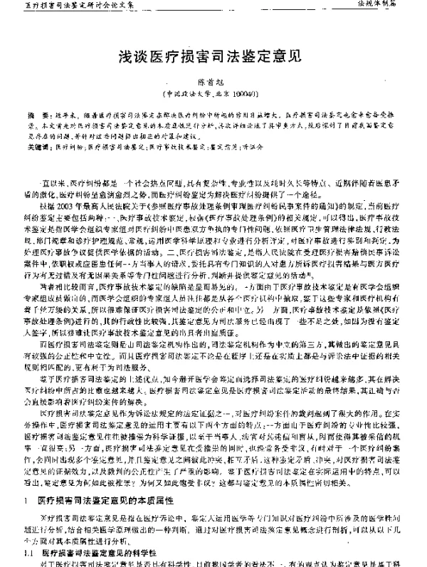 浅谈医疗损害司法鉴定意见