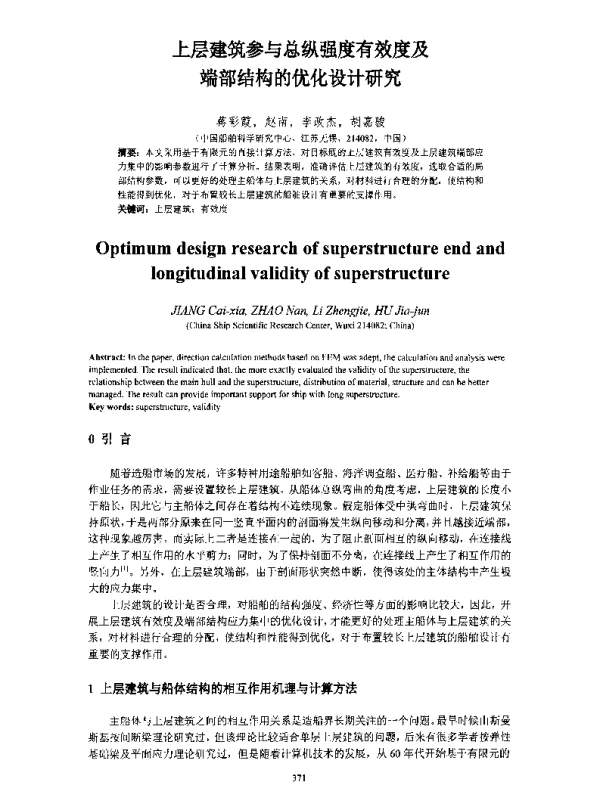 上层建筑参与总纵强度有效度及端部结构的优化设计研究