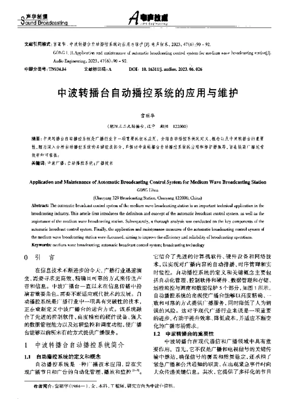 中波转播台自动播控系统的应用与维护