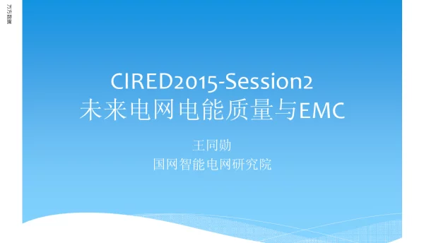 CIRED2015-Session2未来电网电能质量与EMC