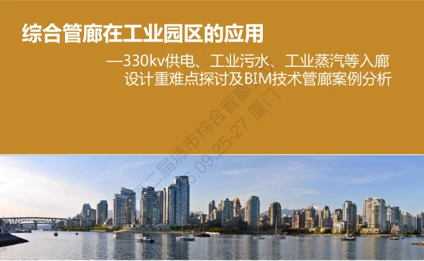 综合管廊在工业园区的应用--330kv供电、工业污水、工业蒸汽等入廊设计重难点探讨及BIM技术管廊案例分析