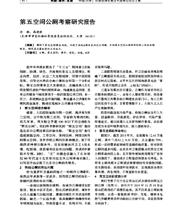 第五空间公厕考察研究报告