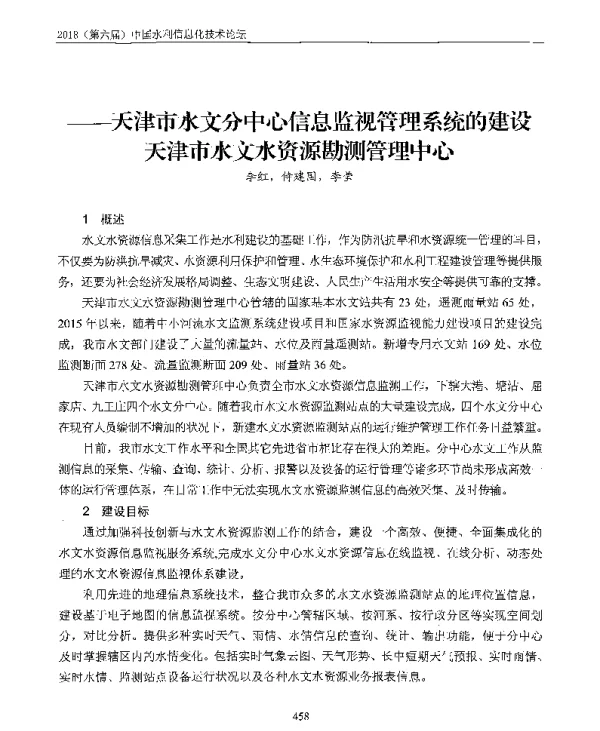 天津市水文分中心信息监视管理系统的建设