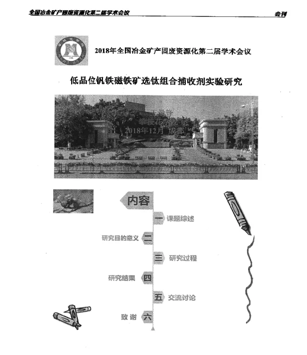 低品位钒铁磁铁矿选钛组合捕收剂实验研究
